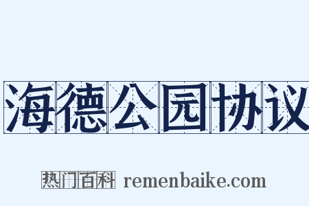 海德公园协议是什么意思的图片